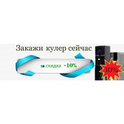 Скидка на кулеры