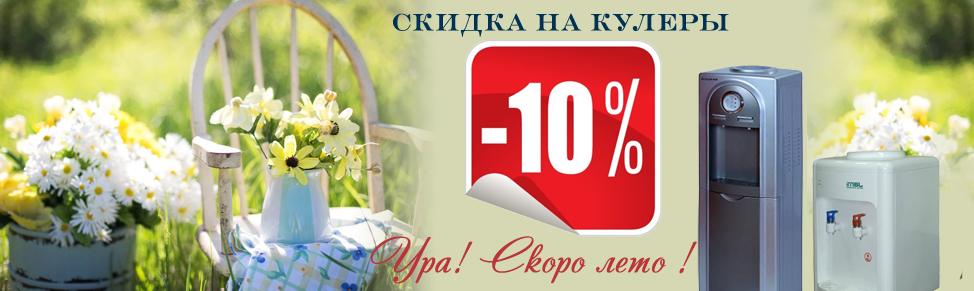скидка на  кулер  10%